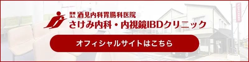 医療法人酒見内科胃腸科医院