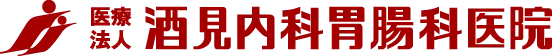 医療法人酒見内科胃腸科医院