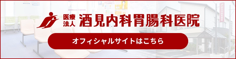 医療法人酒見内科胃腸科医院