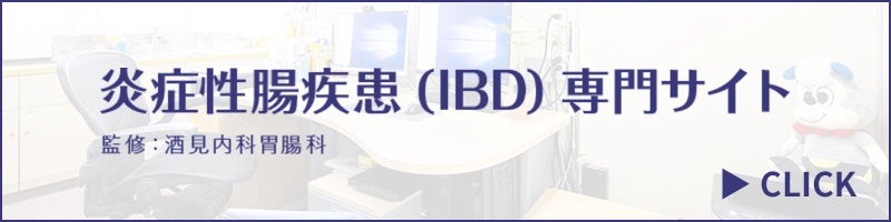炎症性腸疾患（IBD）専門サイト